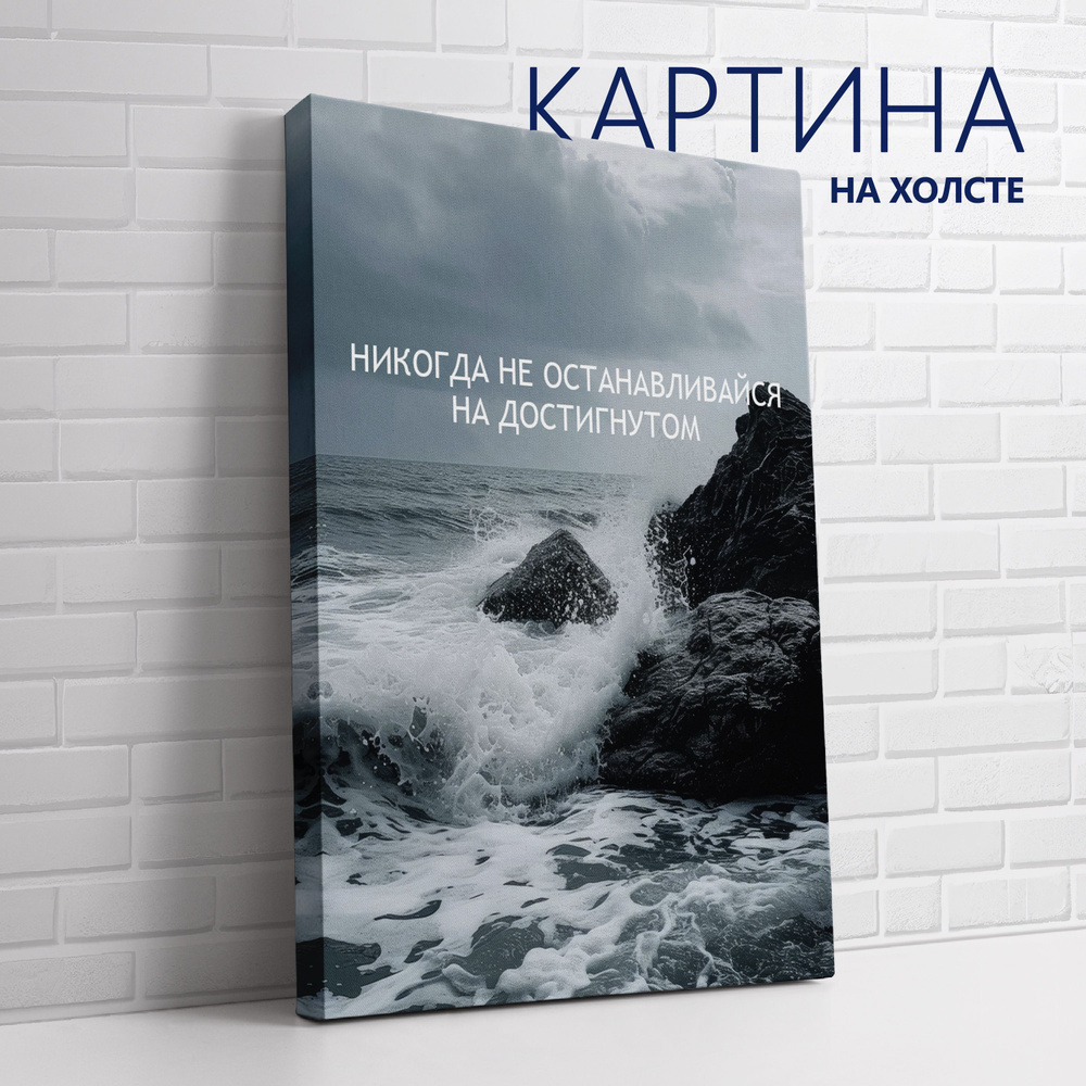 PRO Картины Картина "Цитата. Никогда не останавливайся на достигнутом (RU)", 40 х 30 см  #1