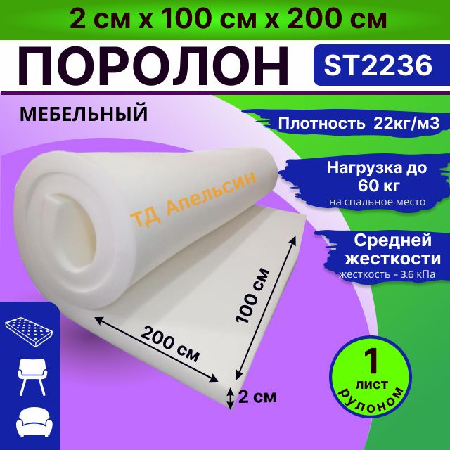 Поролон ST 2236 мебельный листовой 2 см * 100 см * 200 cм (20 мм 1*2) пенополиуретан средней жесткости #1