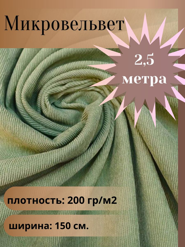 Микровельвет, ткань для шитья, цвет серо-ментоловый, отрез 2,5 м*1,5 м. (ширина 150 см .)  #1