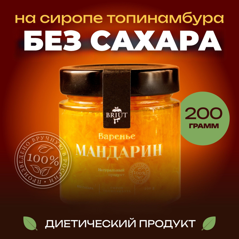 Варенье без сахара. Мандарин на сиропе топинамбура. 100% натуральный продукт. "Барри Бриют" сладкий десерт, #1