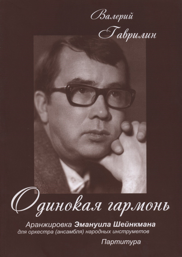 Одинокая гармонь. Партитура. Аранжировка для оркестра (ансамбля) народных инструментов Эмануила Шейнкмана #1