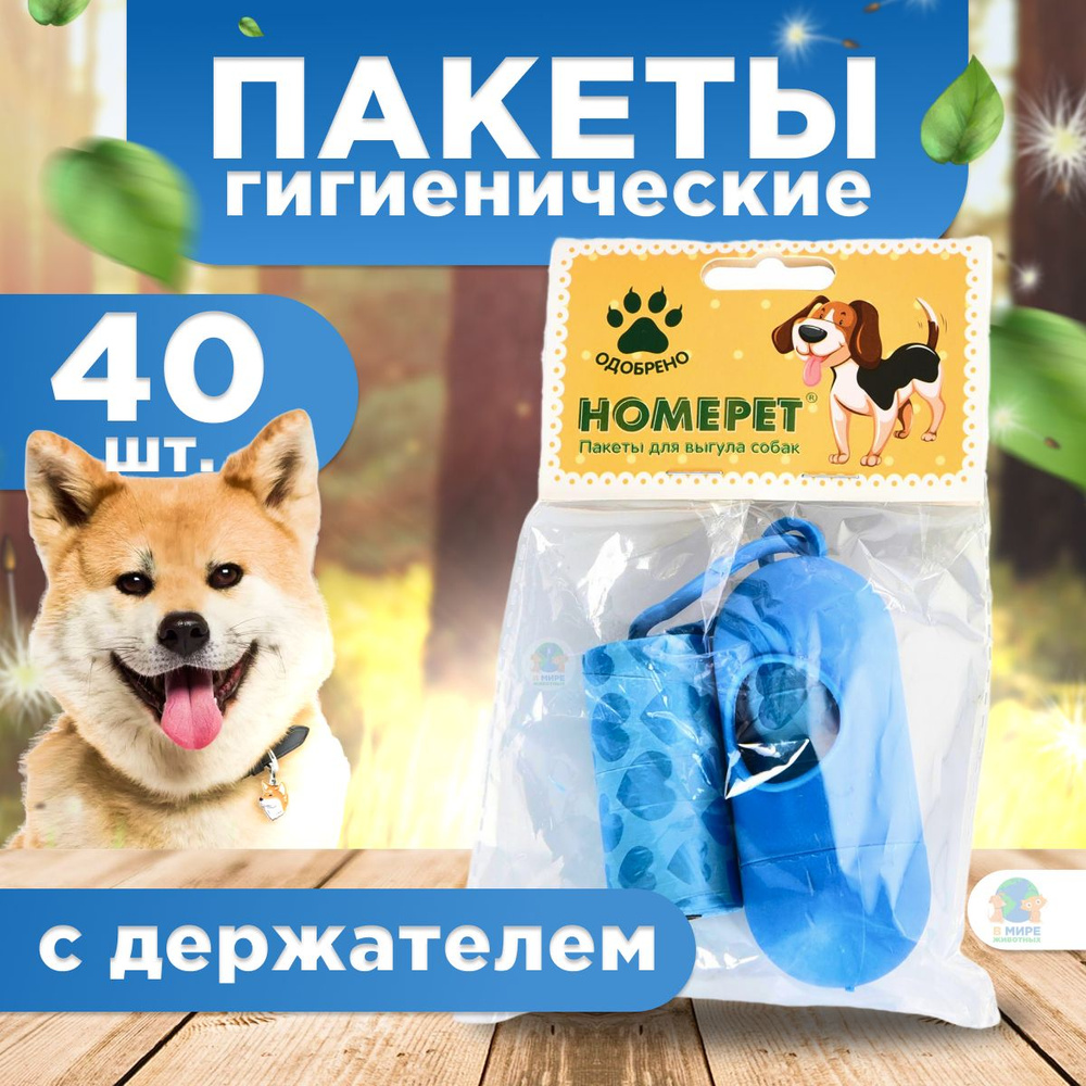 HOMEPET Пакеты для выгула собак с держателем, 40 шт. #1