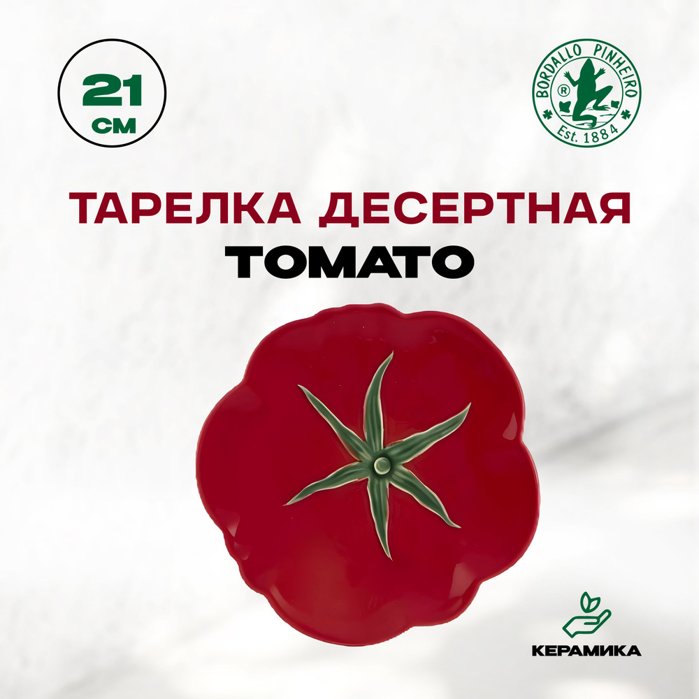 Тарелка десертная, керамическая Bordallo Pinheiro Tomato "Бордало Пинейро Томато", 21 см / Фруктовая, #1