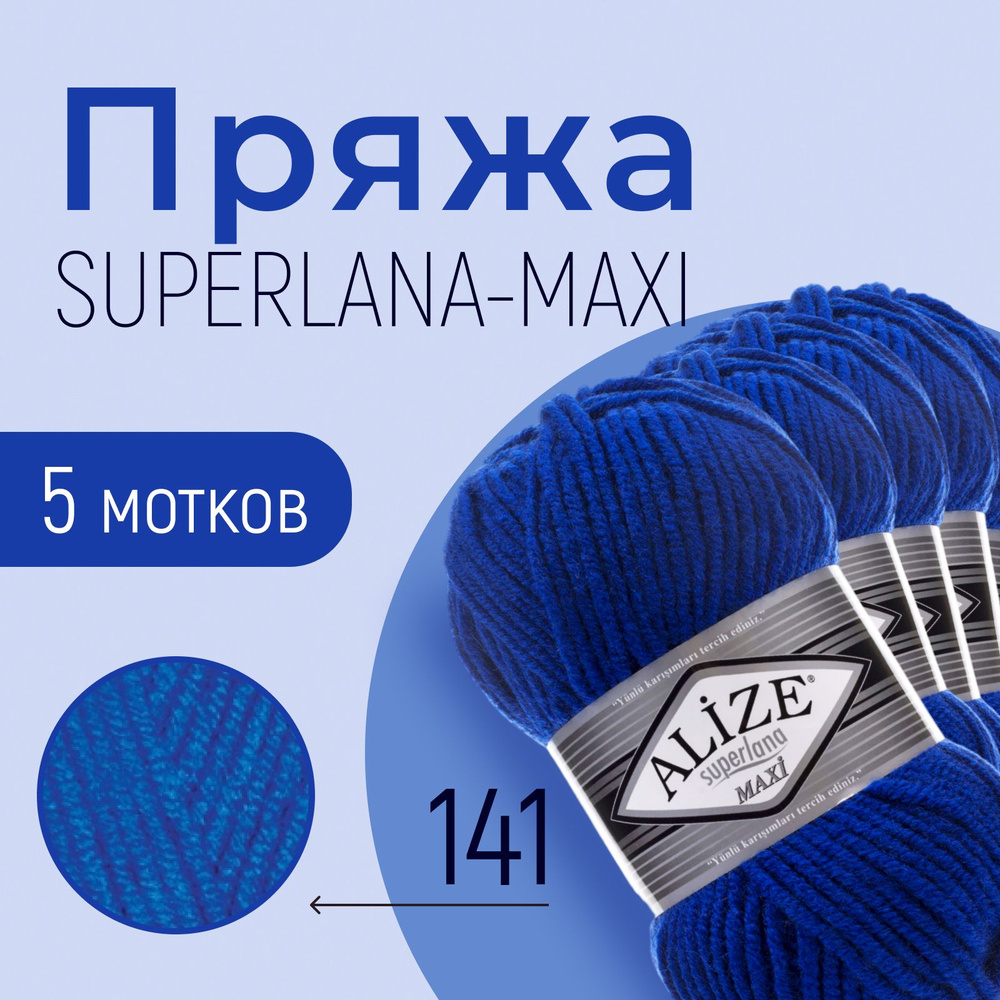 Пряжа ALIZE Superlana maxi, АЛИЗЕ Суперлана макси, василёк (141), 1 упаковка/5 мотков, моток: 100 м/100 #1