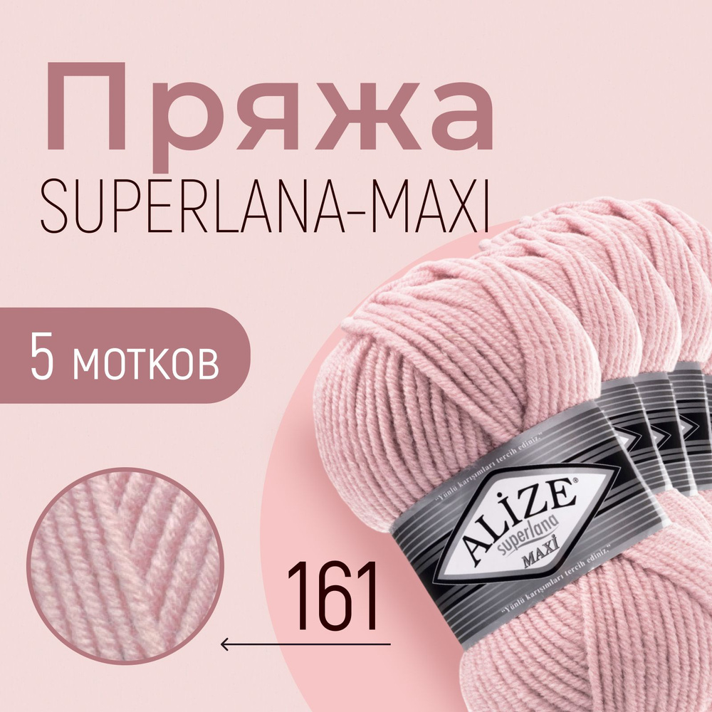 Пряжа ALIZE Superlana maxi, АЛИЗЕ Суперлана макси, пудра (161), 1 упаковка/5 мотков, моток: 100 м/100 #1