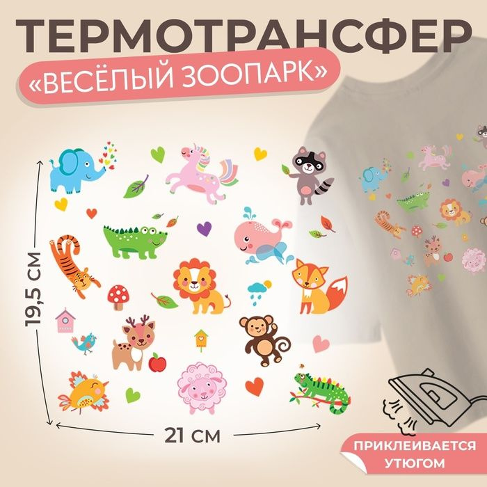 Термотрансфер Весёлый зоопарк , 19,5 21 см, 14 дизайнов, цена за 1 лист  #1