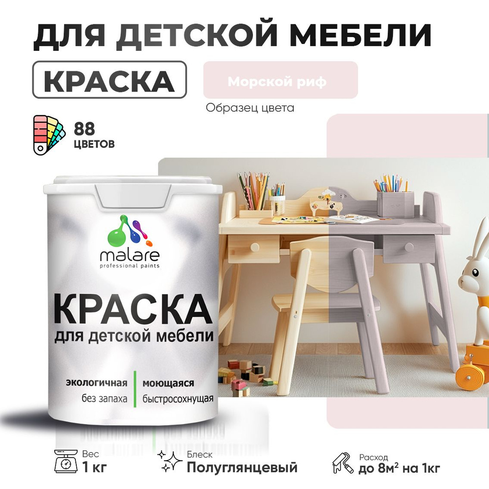 Резиновая краска Malare для детской мебели для кухонных фасадов, мебели из дерева, моющаяся, быстросохнущая #1