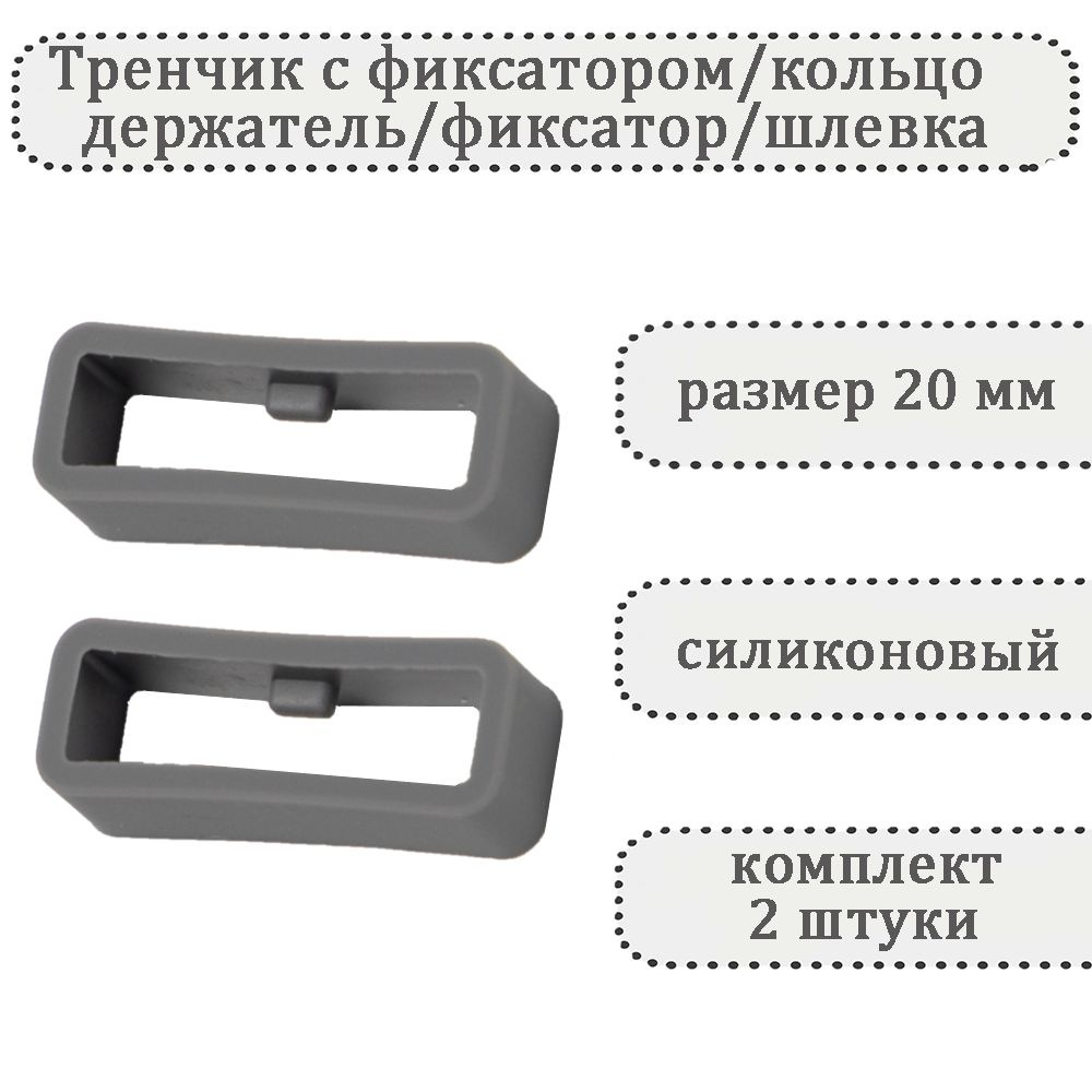 Тренчик с фиксатором серый 20 мм, силиконовое кольцо, держатель, фиксатор, шлевка для ремешка часов (комплект #1