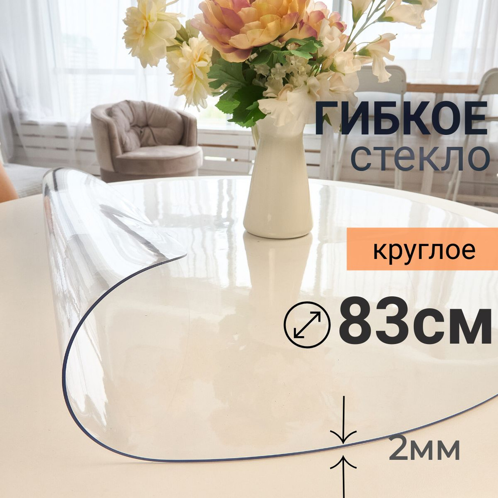 Гибкое стекло на стол круглое DomDecor диаметр 83 #1