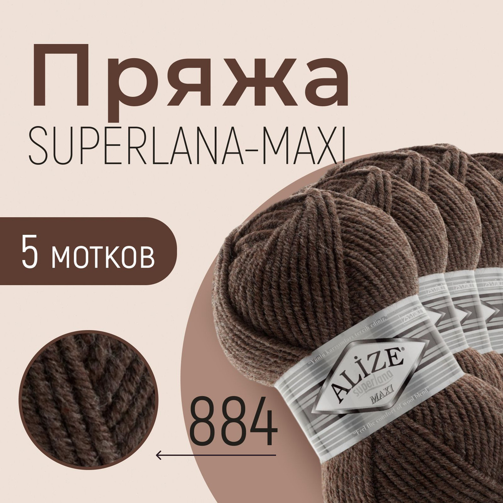 Пряжа ALIZE Superlana maxi, АЛИЗЕ Суперлана макси, светло-коричневый (884), 5 мотков, 100 м/100 г, 25% #1