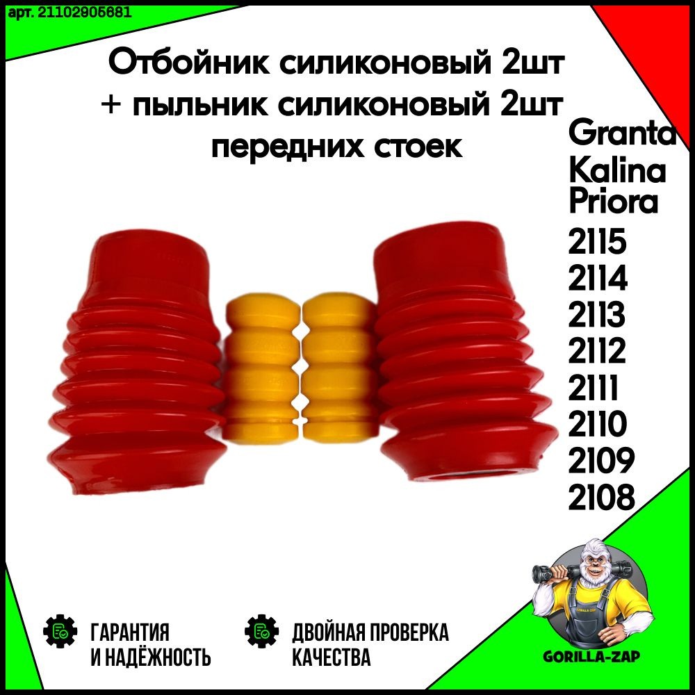 Отбойник полиуретан (2 шт) + пыльник полиуретан (2 шт) ПЕРЕДНИХ стоек ВАЗ 2108 - 2115 Лада Калина 1118 #1