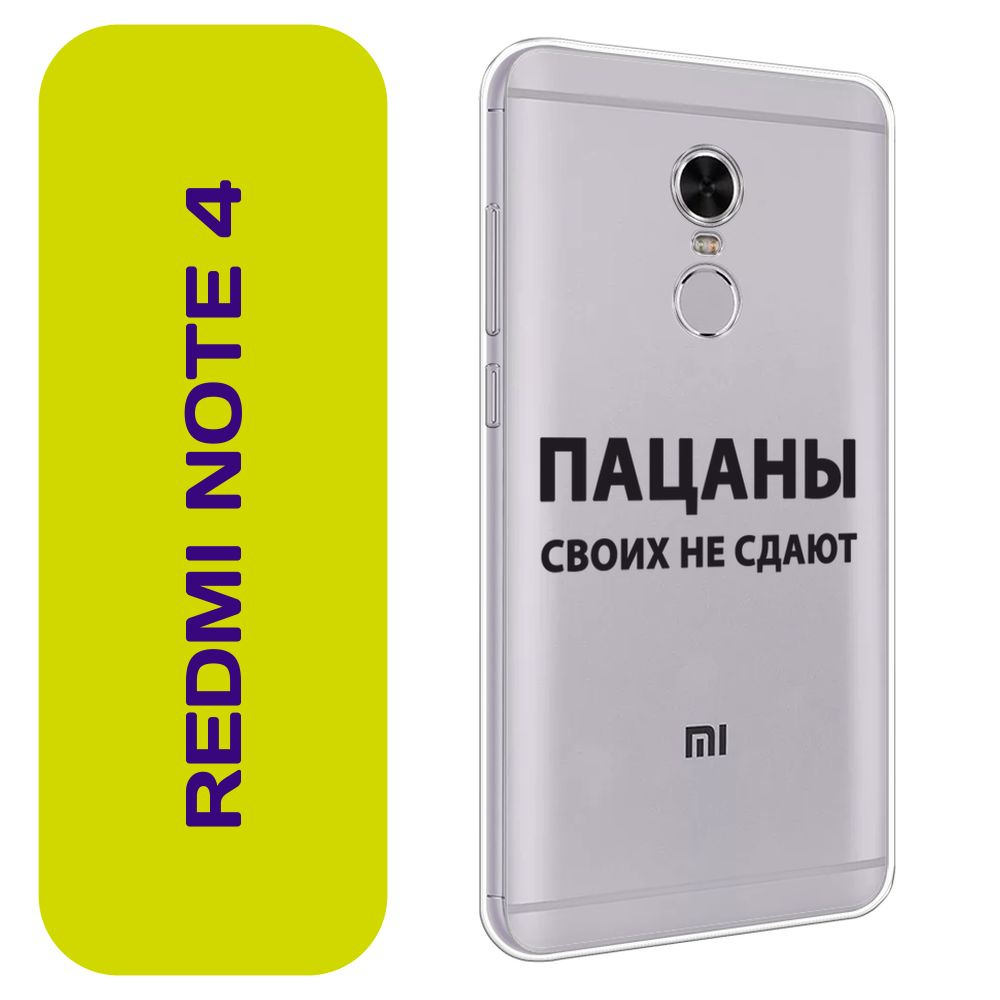 Чехол на Сяоми Редми Нот 4 / Xiaomi Redmi Note 4 с принтом "Слово пацана - Пацаны своих не сдают чёрный" #1