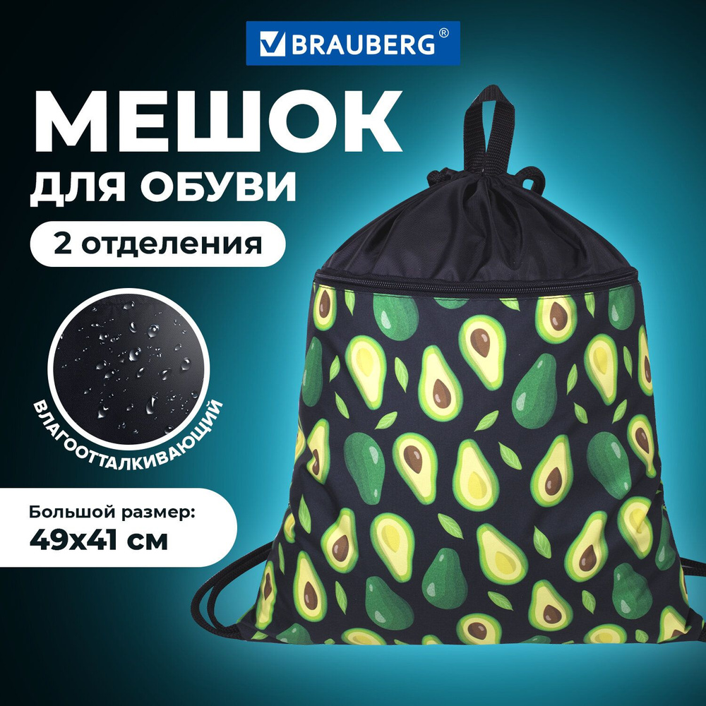 Мешок для обуви Brauberg большой, с ручкой, карман на молнии, сетка, 49х41 см, "Avocado"  #1