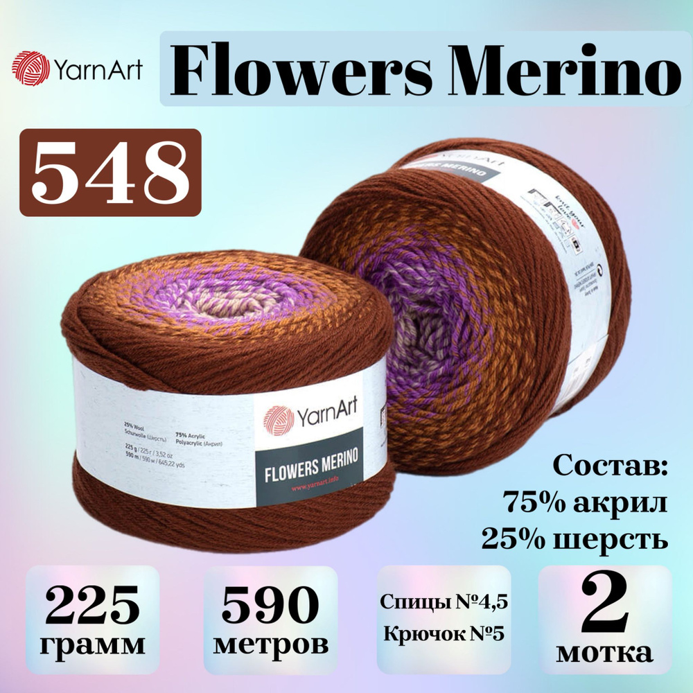 Пряжа для вязания Yarnart Flowers Merino, цвет 548, моток 225г, 590м, 2 мотка  #1