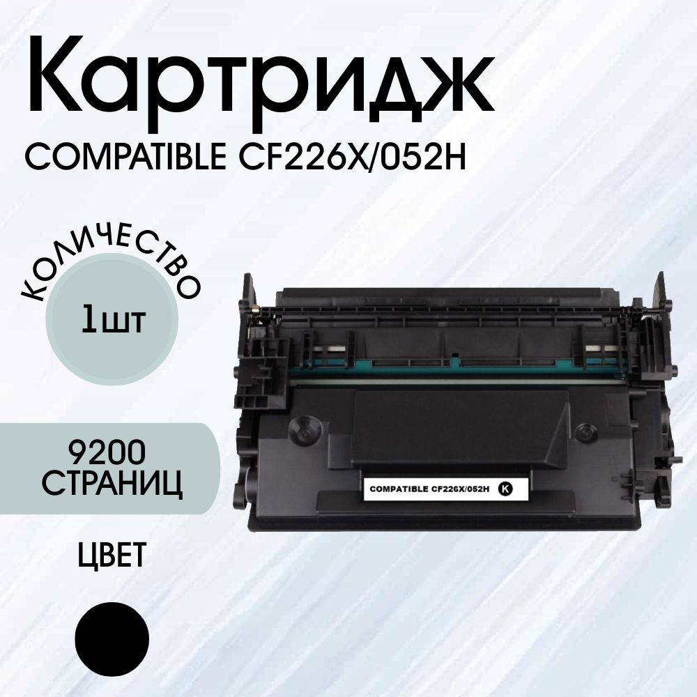 Картридж Compatible CF226X/052H (HP 26X) для HP LaserJet Pro M402/M426/Canon LBP-212/LBP-214  #1