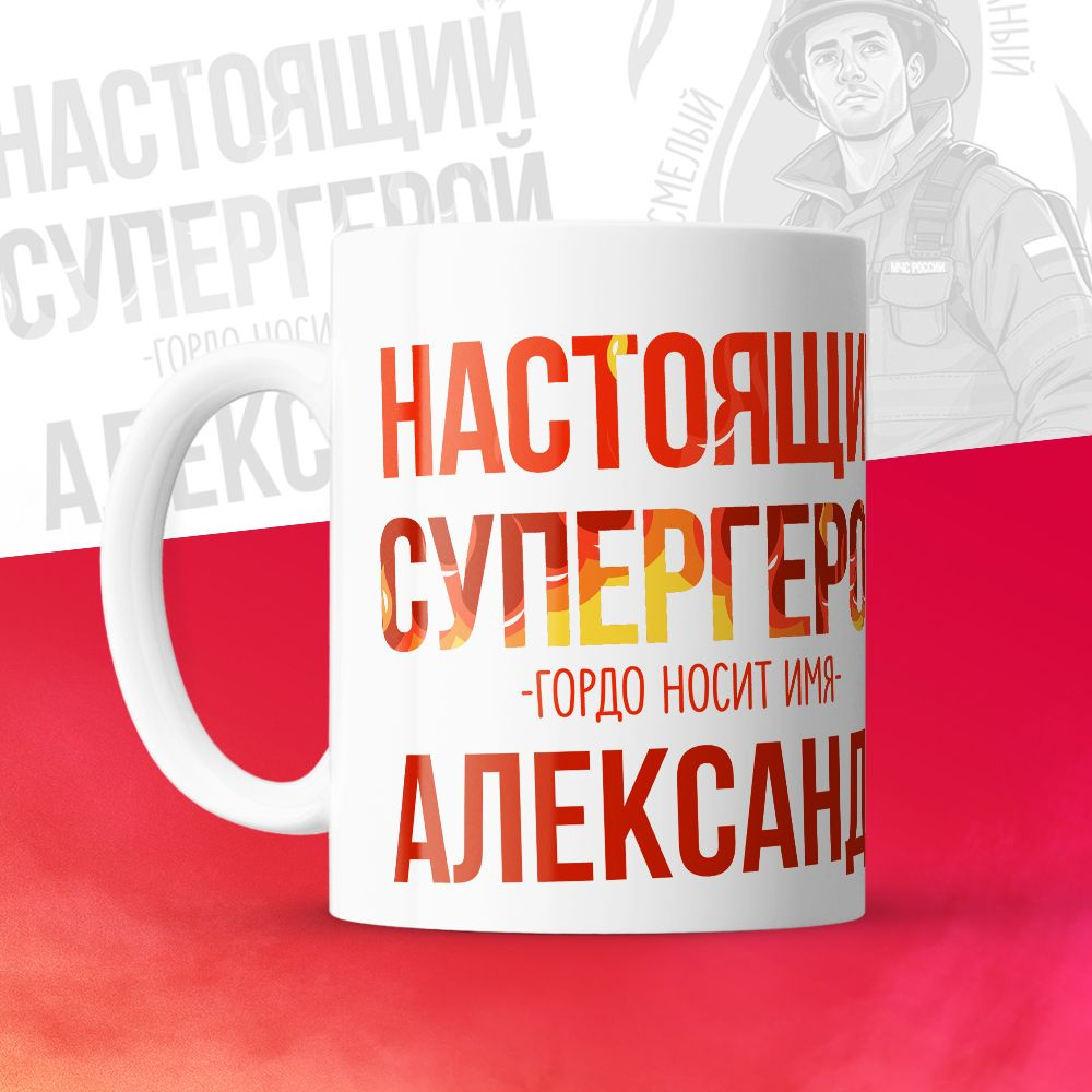 Кружка "МЧС, Спасателю, Настоящий супергерой, с именем Александр ", 330 мл, 1 шт  #1