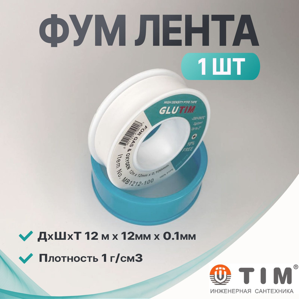 Фум лента TIM (12м*12мм*0.1мм) (MB1212-100) #1