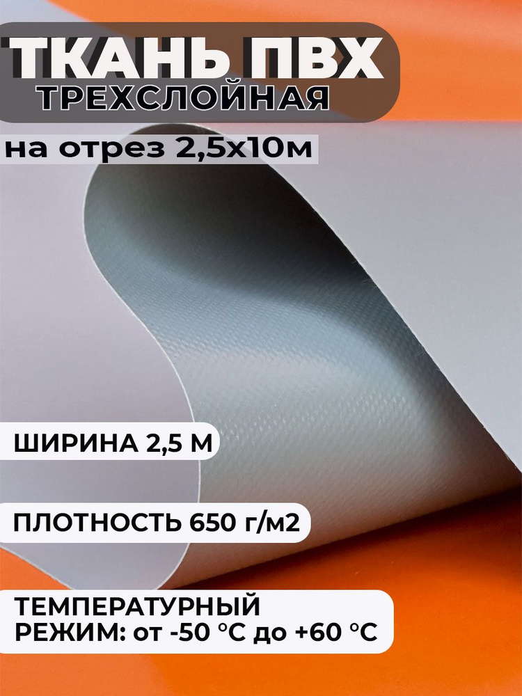 Ткань ПВХ тентовая, цвет: СЕРЫЙ 2,5х10м, плотность 650 гр/м2 #1