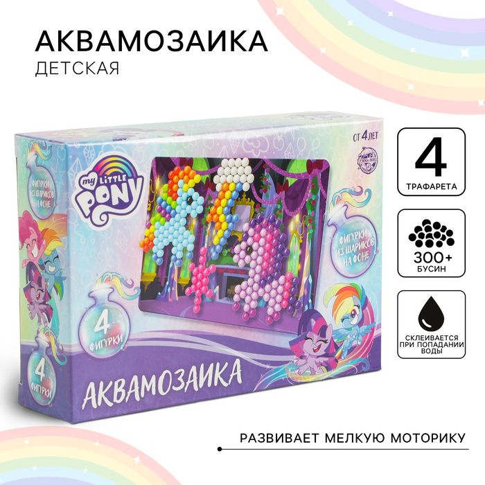 Аквамозаика с декорациями, My little pony, 4 фигурки #1