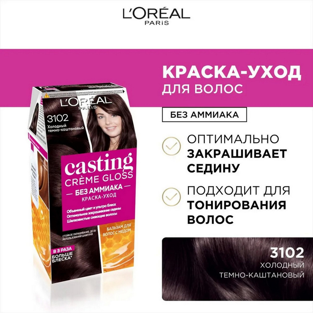 L'Oreal Paris Casting Creme Gloss стойкая краска-уход для волос, 3102 холодный темно-каштановый - 1 шт #1