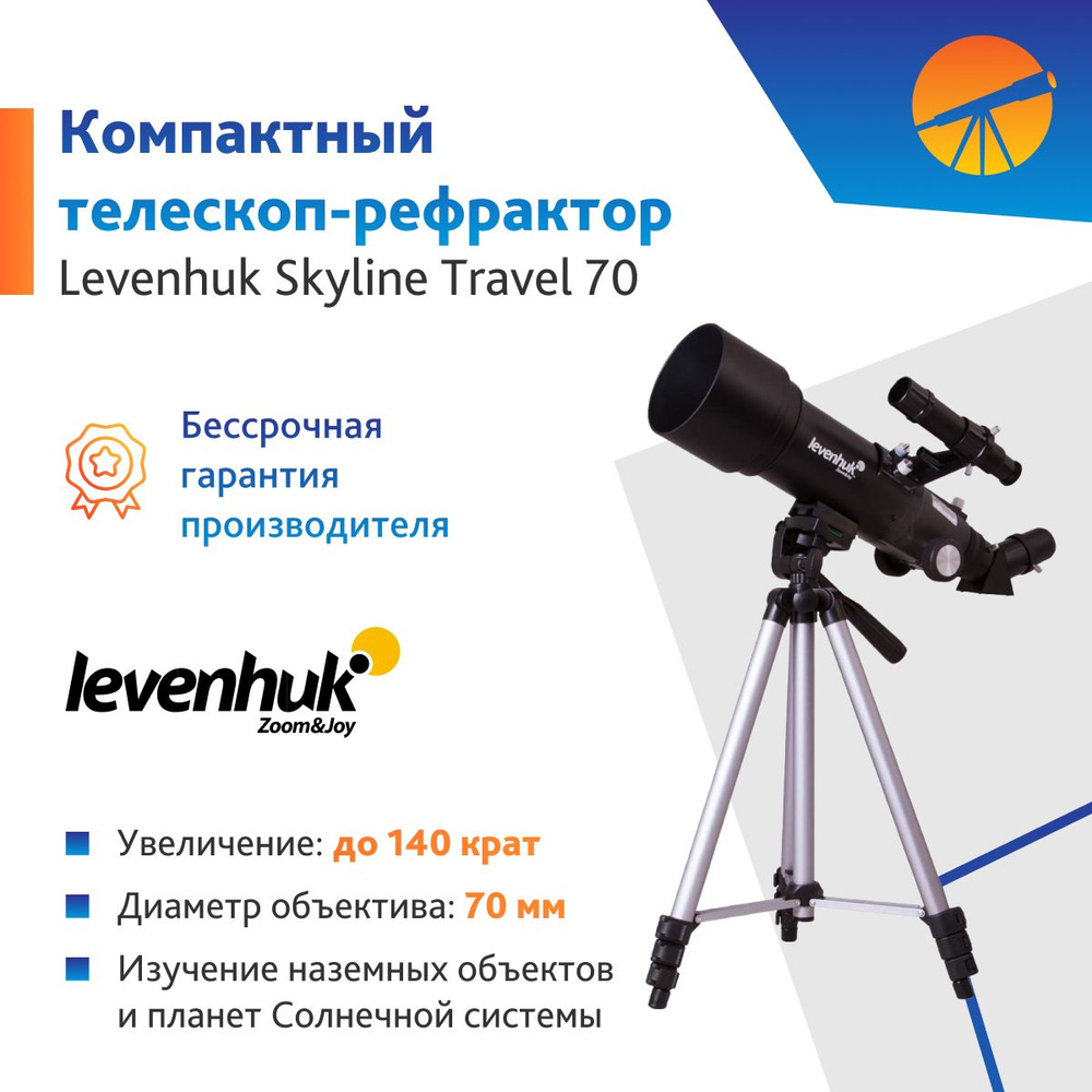 Телескоп Levenhuk Skyline Travel 70 #1