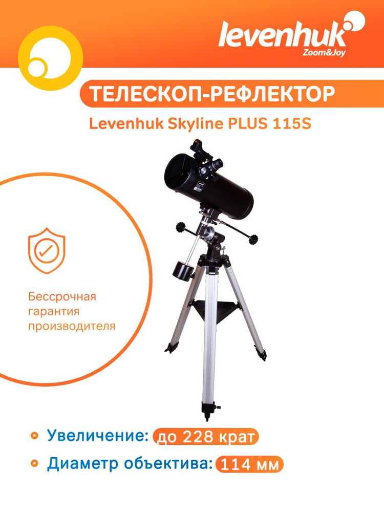 Телескоп астрономический Levenhuk Skyline PLUS 115S / для начинающих  #1