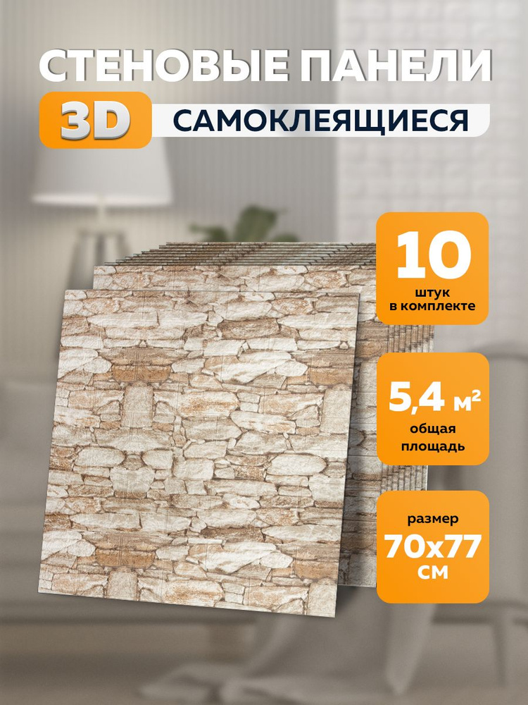 Стеновые самоклеящиеся 3d панели для стен 70х77 см 10 шт #1