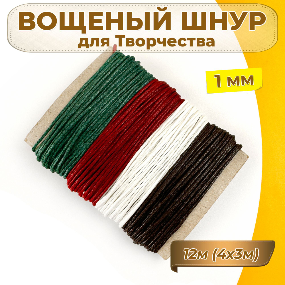 Вощеный Хлопковый Шнур для Рукоделия 12м (4 цвета по 3м), 1мм  #1