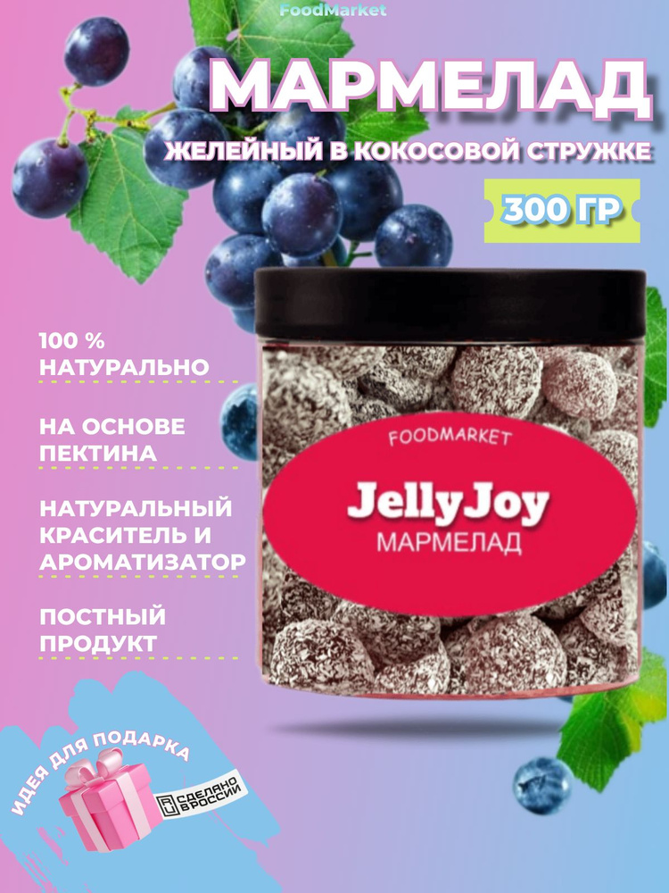 Мармелад JellyJoy в кокосовой стружке 300 гр смородина #1