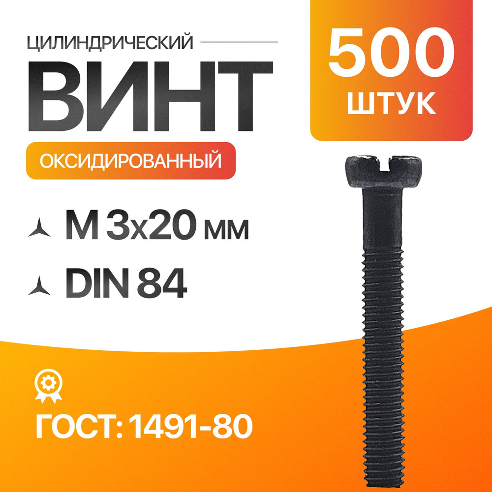 Винт цилиндрический, прямой шлиц 3х20 Оксидированый ГОСТ 1491-80 DIN 84 500шт  #1