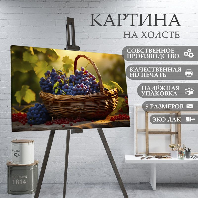 ArtPrintPro Картина "Виноград ягоды фрукты для кухни (30)", 80 х 60 см  #1