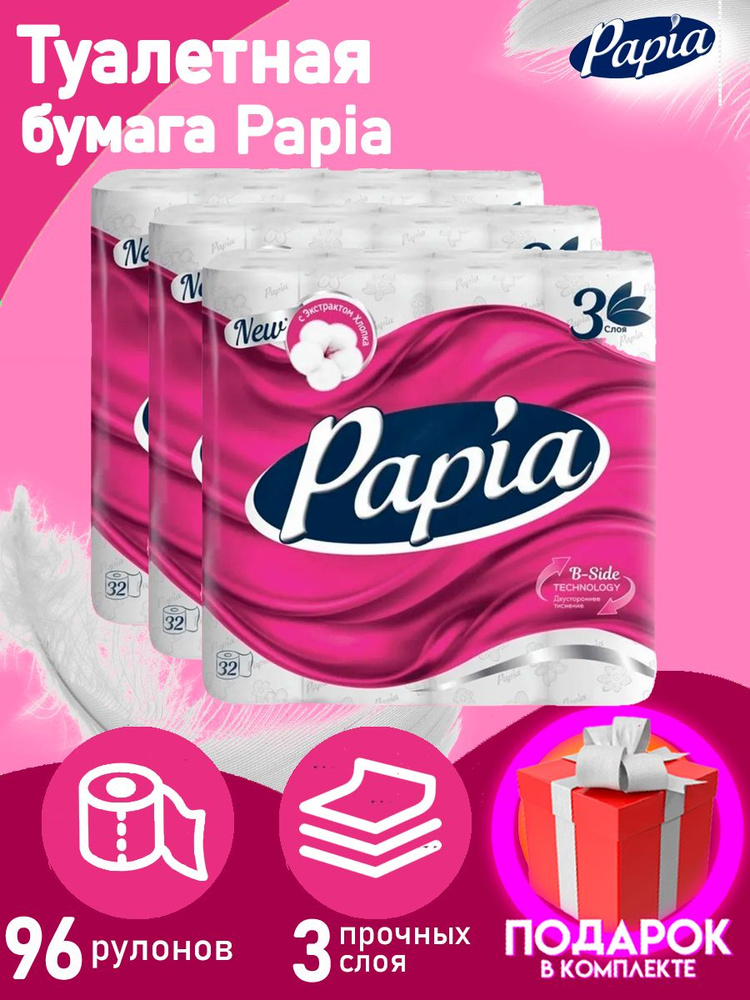 Туалетная бумага Papia 96 рулонов (32 рулона по 3 шт) 3 слоя БОЛЬШАЯ УПАКОВКА / трехслойная /  #1