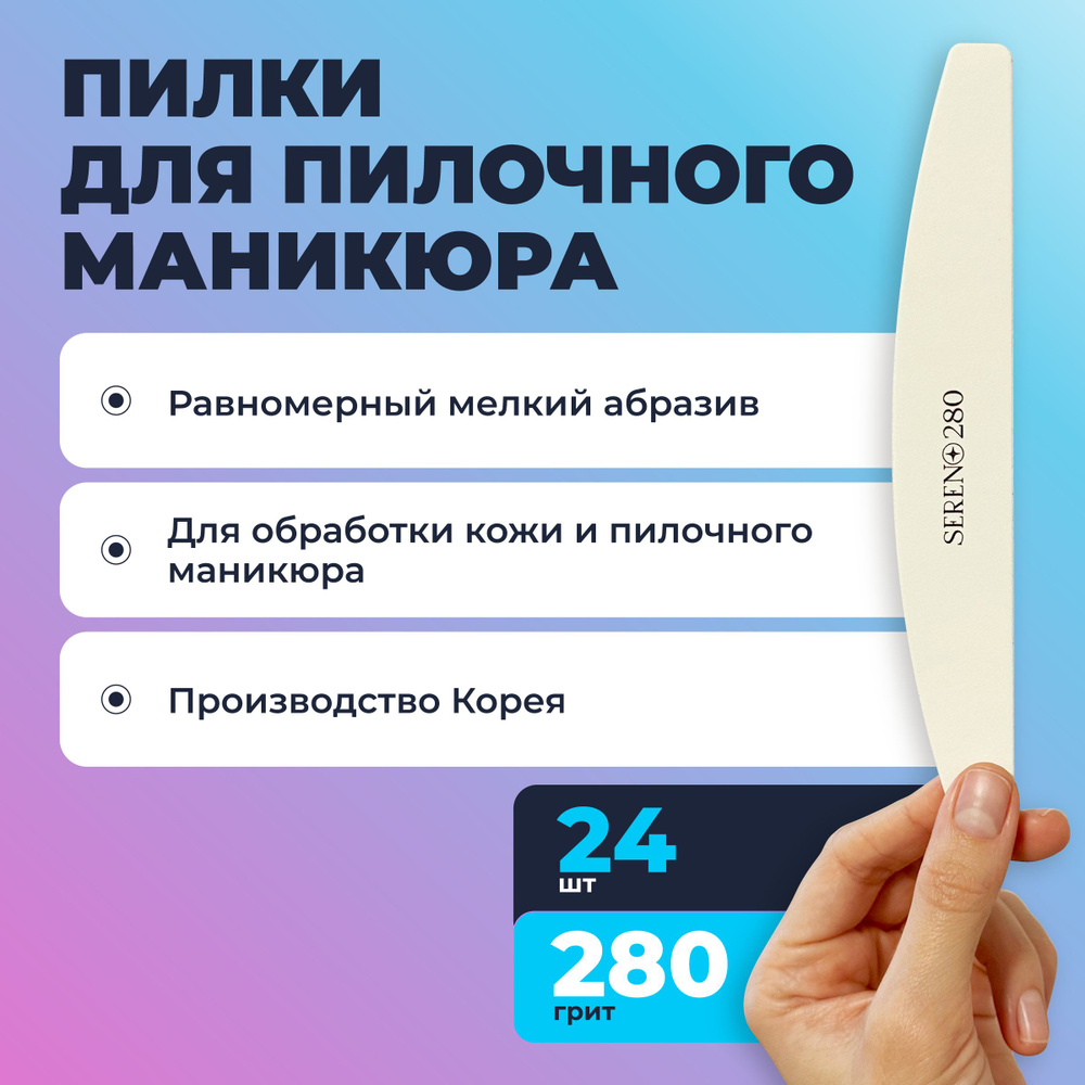 SERENO Пилки для пилочного маникюра 280 грит, 24 штуки #1