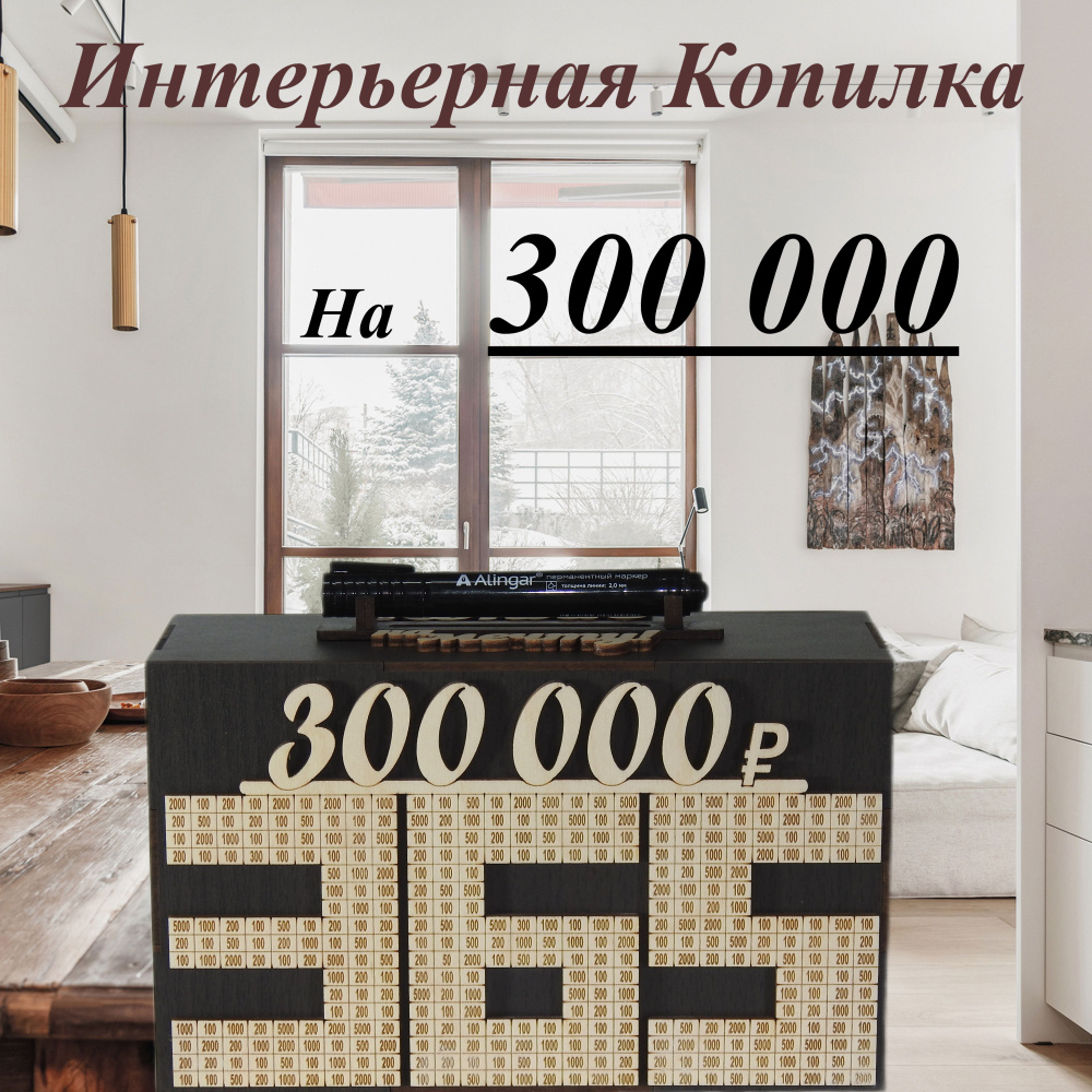 Копилка для денег "300000 за 365 дней", 25х17 см #1