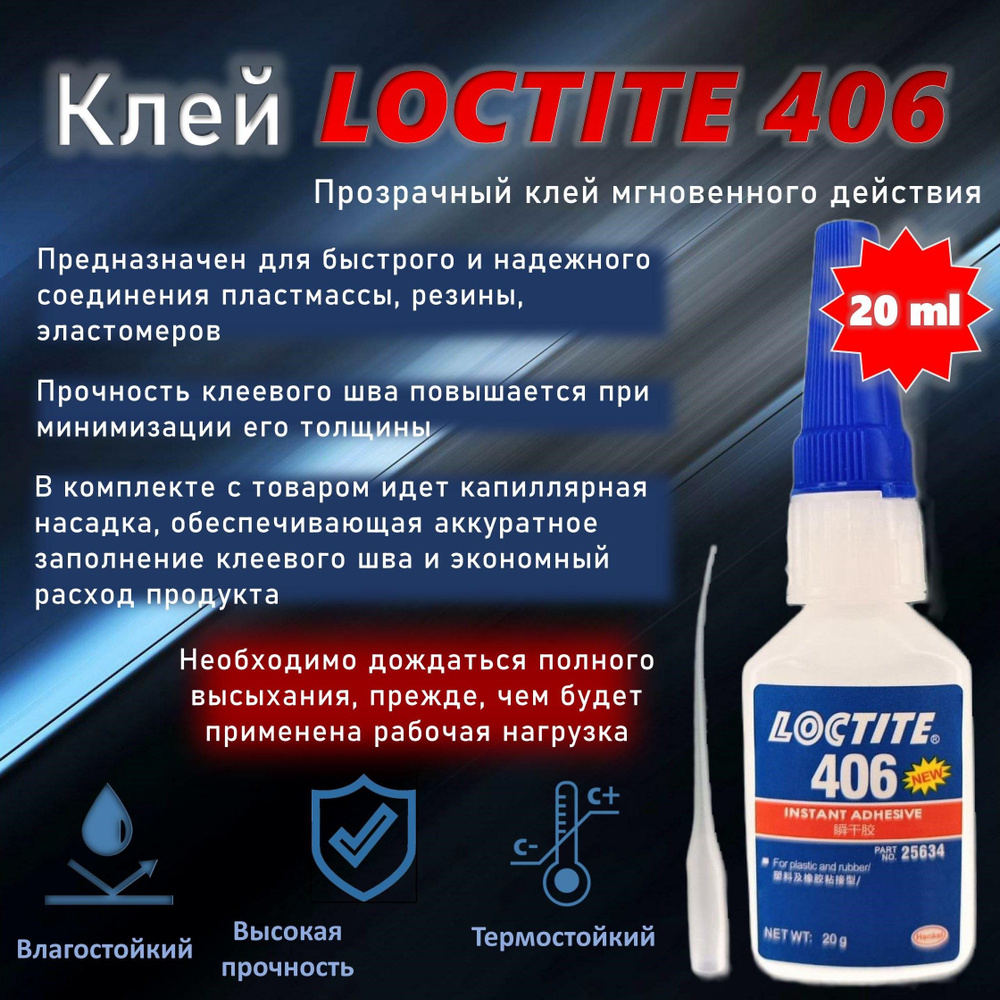 Loctite 406, 20 мл. Универсальный моментальный клей #1