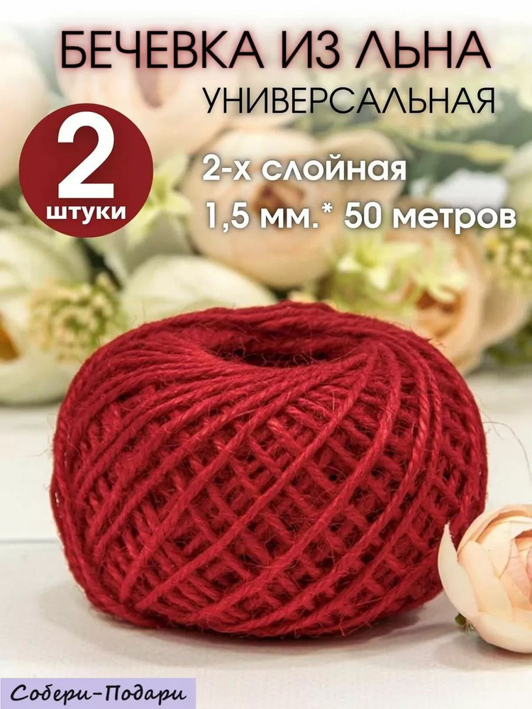 Шпагат льняной бечевка для рукоделия 50м 1,5мм, 2 шт #1