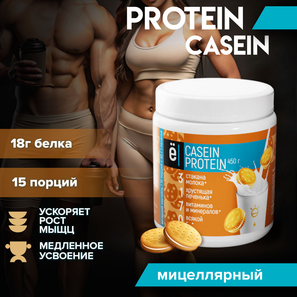 Казеиновый протеин протеиновый коктейль Casein Protein со вкусом печенья 450 гр Ё/батон  #1