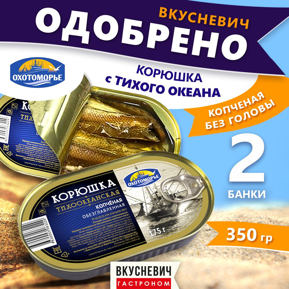 Корюшка копченая "Охотоморье" 2 шт, консервы рыбные натуральные, продукты питания fresh, еда быстрого #1