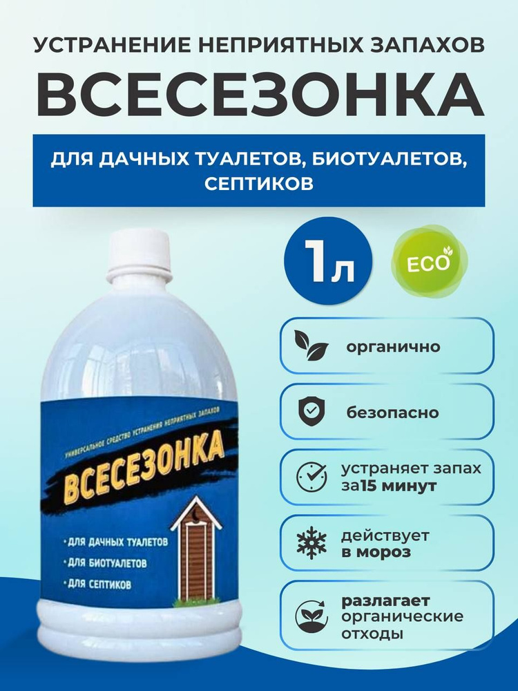 Универсальное средство для дачных деревенских туалетов, биотуалетов, септиков и колец ВСЕСЕЗОНКА 1литр #1