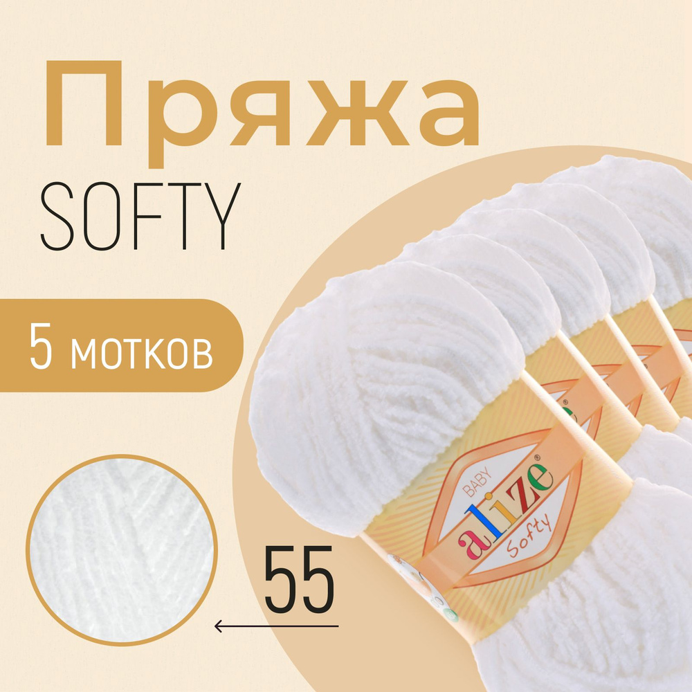 Пряжа ALIZE Softy, АЛИЗЕ Софти, белый (55), 1 упаковка/5 мотков, моток: 115 м/50 г, состав: 100% микрополиэстер #1