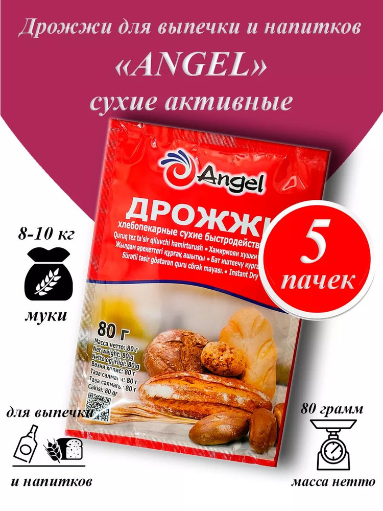 Angel дрожжи сухие для выпечки и самогона,80гр -5 пачек #1