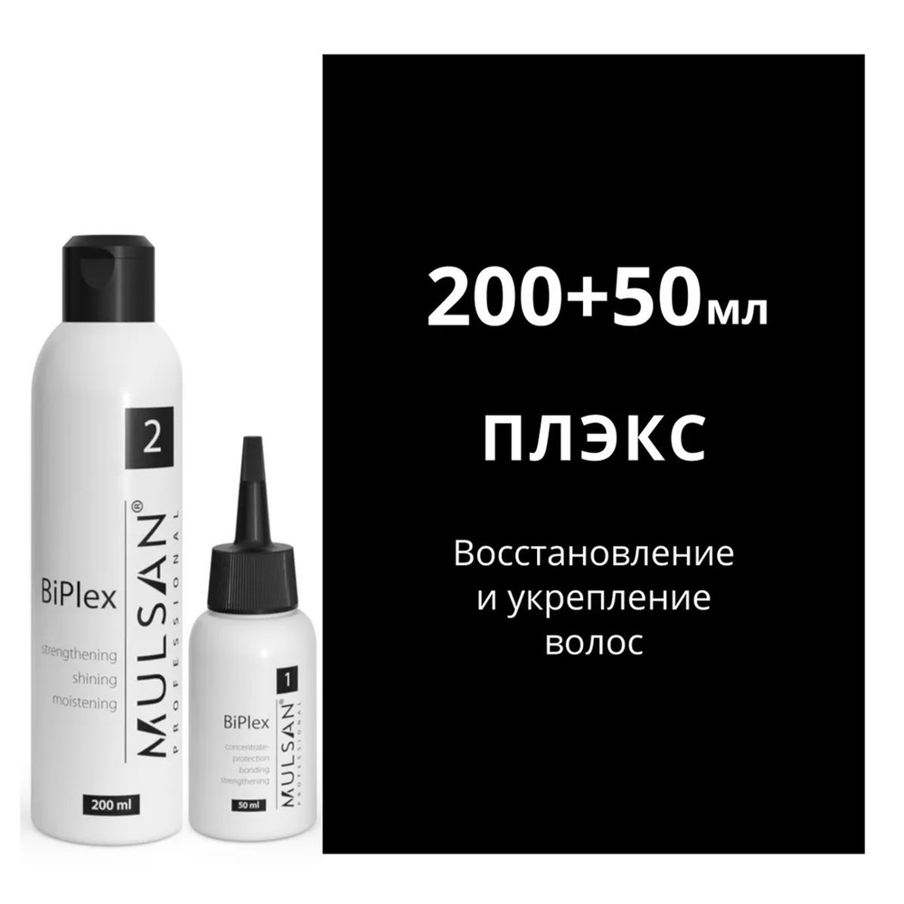 MULSAN Система восстановления (плэкс) 50 мл+ 200 мл - кератиновое выпрямление волос Мульсан Кератин BiPlex #1