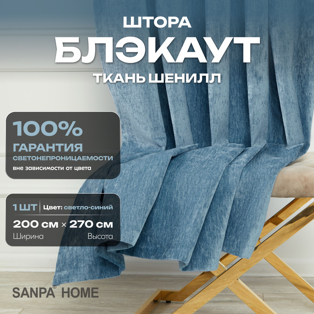 Штора SANPA HOME Шенилл Блэкаут на ленте, светонепроницаемые, синий, 1 шт. размер 200х270 см  #1