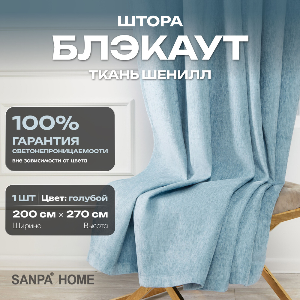 Штора SANPA HOME Шенилл Блэкаут на ленте, светонепроницаемые, голубой, 1 шт. размер 200х270 см  #1