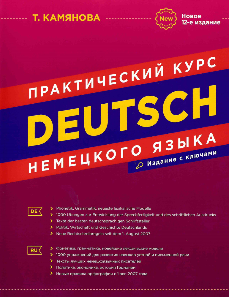 Практический курс немецкого языка / Новое 12-е издание | Камянова Татьяна Григорьевна  #1