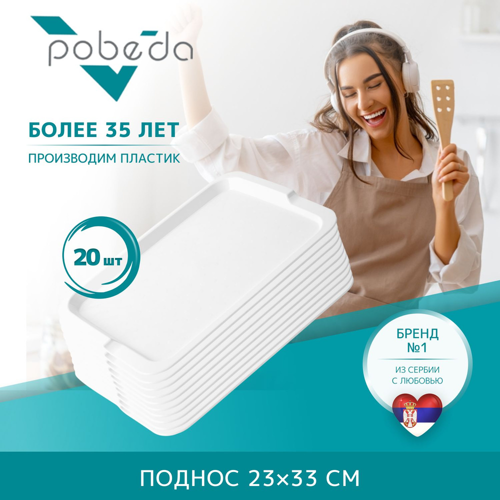 Поднос сервировочный 23х33 Pobeda, Белый 20 штук #1