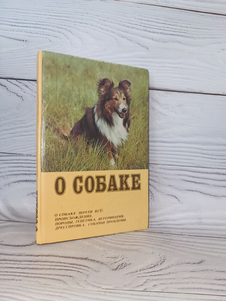 О собаке почти все: происхождение, породы, генетика, ветеринария, дрессировка, собачьи проблемы  #1