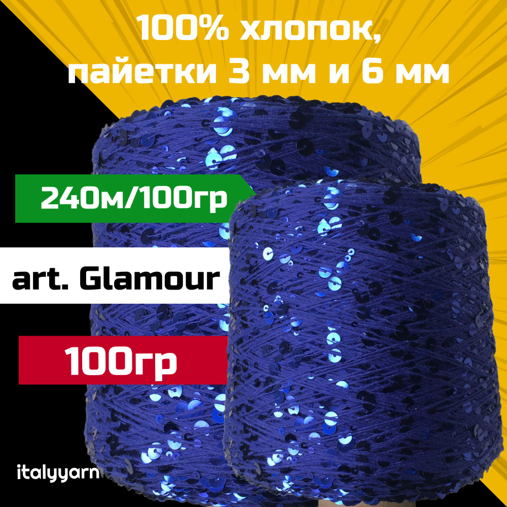 GLAMOUR; пайетки 3мм и 6мм на нити из 100% хлопка; 240м/100гр; вес 100гр; italyyarn  #1