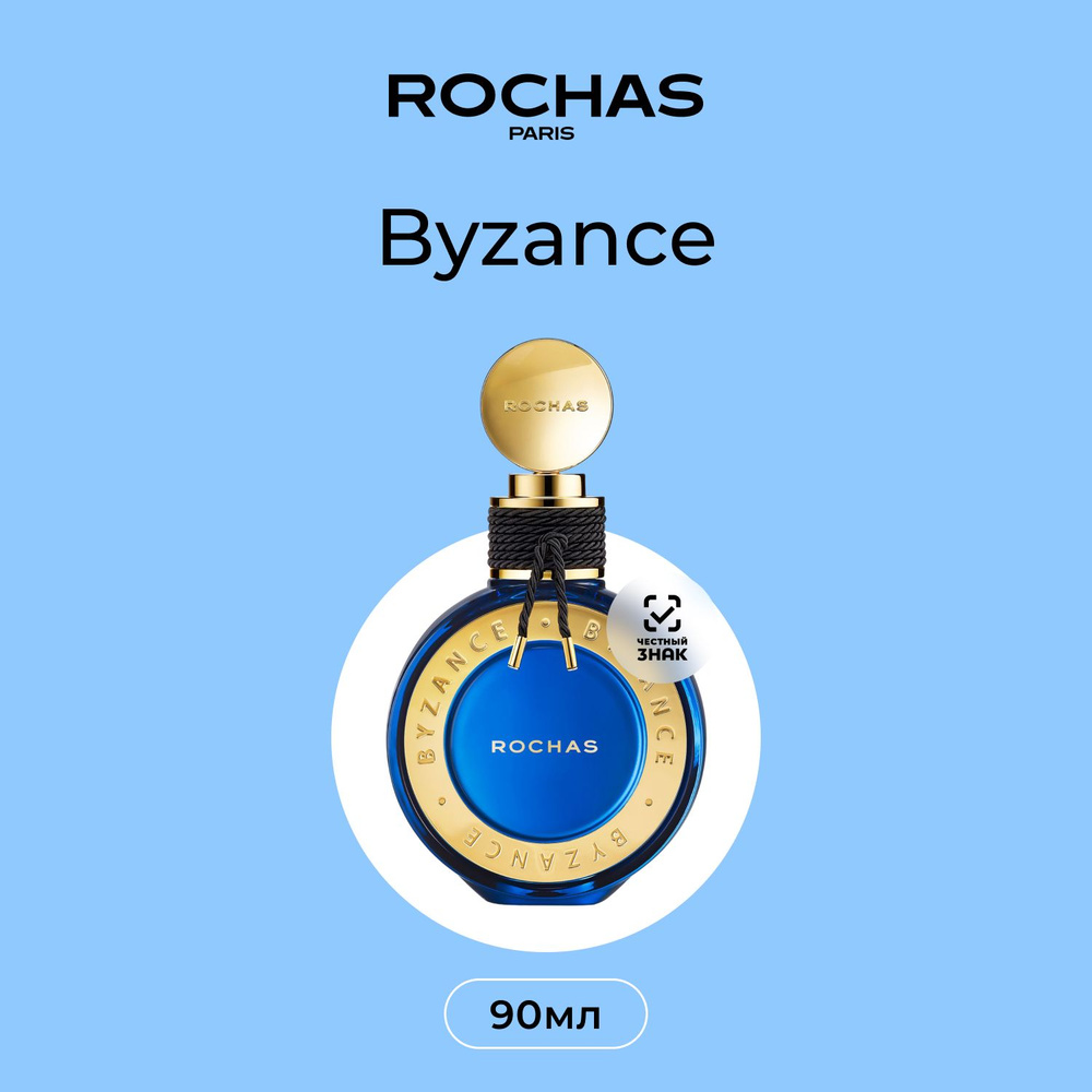 Rochas Byzance Парфюмерная вода (Eau De Parfum) 90 мл #1