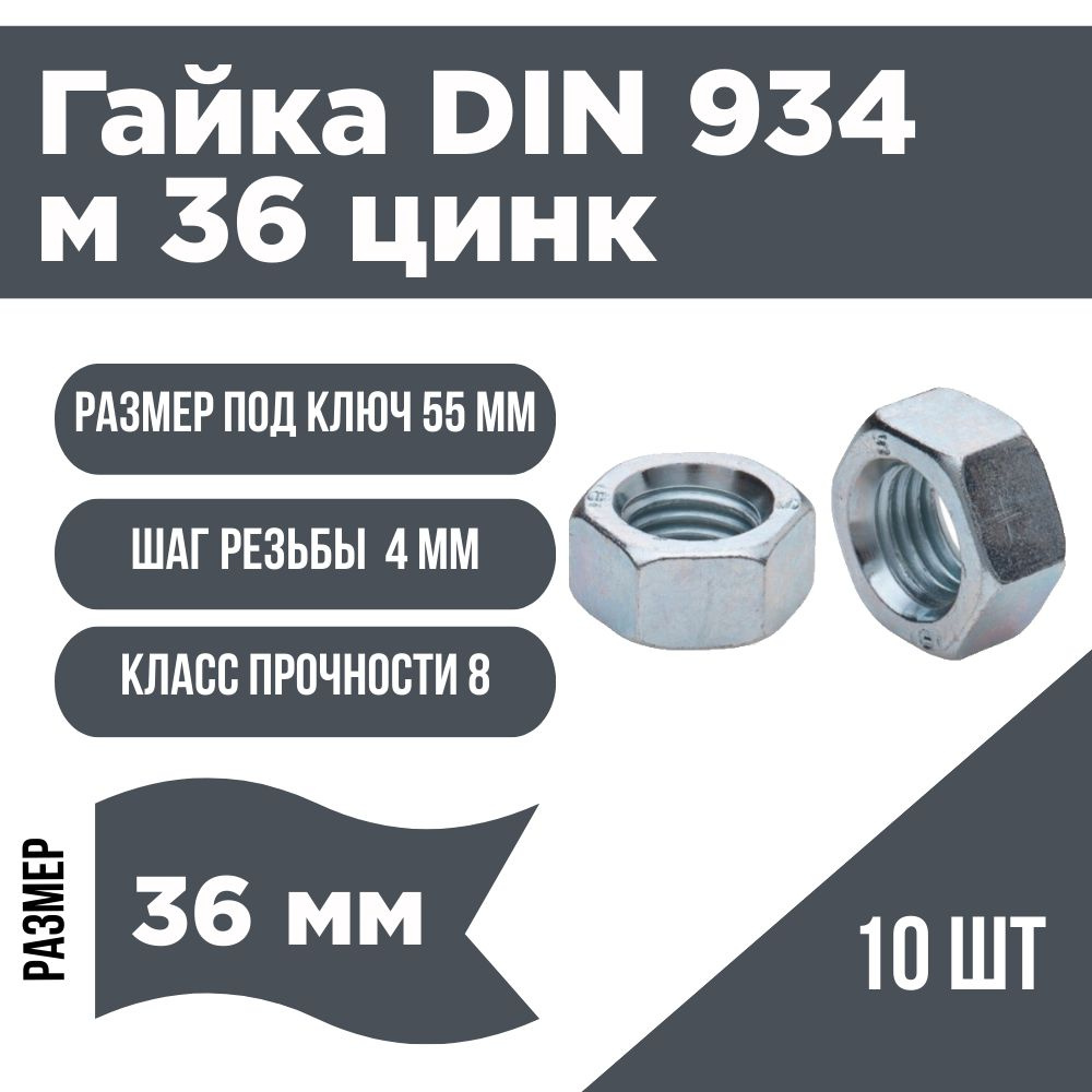 Гайка шестигранная DIN 934 М 36 цинк 10 шт к.п 8 #1